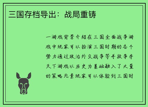 三国存档导出：战局重铸